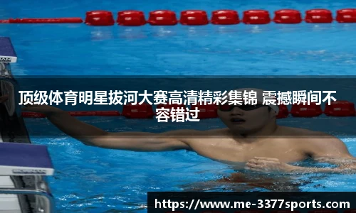 顶级体育明星拔河大赛高清精彩集锦 震撼瞬间不容错过