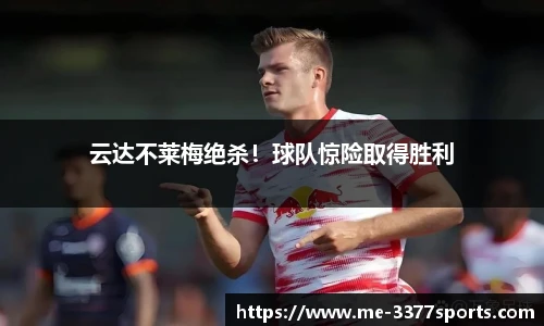 云达不莱梅绝杀！球队惊险取得胜利